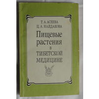 Т. А. Асеева, Ц. А. Найдакова Пищевые растения в тибетской медицине