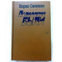 1986. ПОЛЕССКИЕ БЫЛИ Б. Саченко. Повести, пер. с бел.
