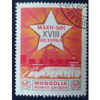 Монголия 1976 17 съезд партий.