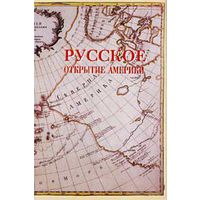 Русское открытие Америки. 2002г.