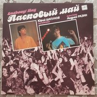 ЛАСКОВЫЙ МАЙ - 1989 - ЛАСКОВЫЙ МАЙ (USSR) LP