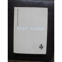 Эрве Базен.МОСКВА.1982."Мастера современной прозы."