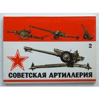 Советская артиллерия набор открыток 1976