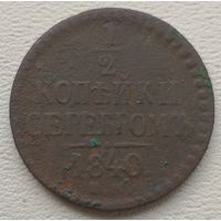 Российская Империя 1/2 копейки серебром 1840