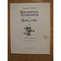 Братья Гримм "Бременские музыканты", "Заяц и ёж", 1982. Художник Г. Бедарев. Даром при покупке моих лотов!