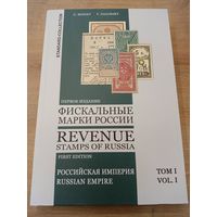 Каталог "Фискальные марки России. Том I. Российская Империя". Стандарт-Коллекция. Загорский и Мирский. 2 языка. Цены в долларах США.