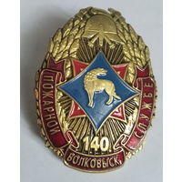 Знак 140 Пожарной службе г.Волковыск
