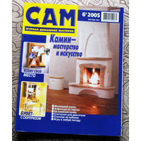 САМ - журнал домашних мастеров. номер  6  2005