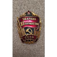 Значек знак Ударник 11-й пятилетки