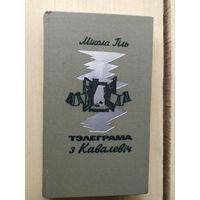 Тэлеграма с Кавалевич\02