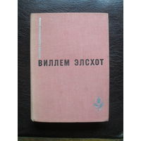 Виллем Элсхот.МОСКВА.1972. "Мастера современной прозы."