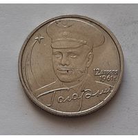 2 рубля 2001 г. Гагарин. ММД.