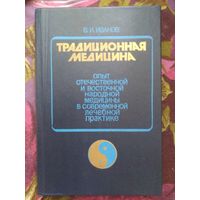 Иванов, Традиционная медицина. Опыт отечественной и восточной народной медицины