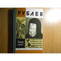 Сергеев В.Н. Рублев.