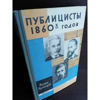 Ф.Кузнецов. Публицисты 1860-х годов (1969г.)