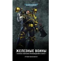 Warhammer 40000 Железные войны (новая редакция) Омнибус