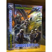 Романов Николай "Завоеватель". Серия "Боевая фантастика".