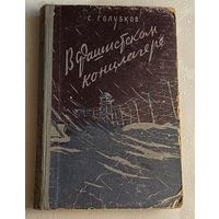 Голубков Сергей. В фашистском концлагере. Воспоминания бывшего военнопленного. 1958