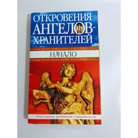 Начало Откровения ангелов-хранителей