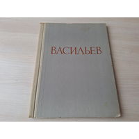 Васильев - живопись репродукции 1962