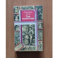 Александр Дюма. Три мушкетера. Библиотека приключений и фантастики ПФ