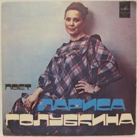 Поет Лариса Голубкина (Капризная, упрямая) (7'')