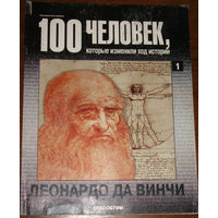 100 человек, которые изменили ход истории. номер 1. Леонардо да Винчи.