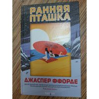 Джаспер Ффорде  Ранняя пташка