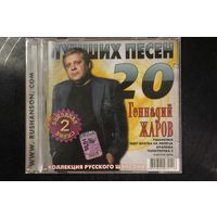 Геннадий Жаров - 20 Лучших Песен (2007, CD)