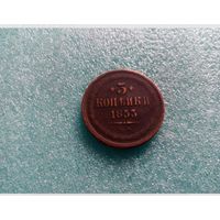 3 коп 1853 г - нечастая монетка Николая 1