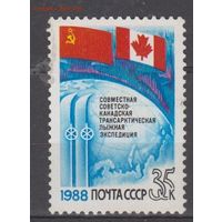 Марки СССР 1988 год. Совместная Советско канадскаяэкспидиция. 5953. Полная серия из 1 марки.