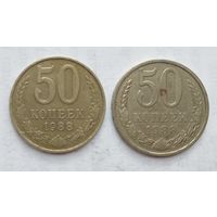 СССР 50 копеек 1988 г. Цена за 1 шт.