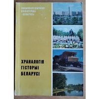 Храналогiя гiсторыi Беларусi.Серыя: Энцыклапедычная бібліятэчка "Беларусь".