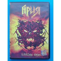 "АРИЯ" - Концерты на "DVD" - (Домашняя Коллекция).