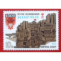 СССР.  1500 лет основанию Киева. ( 1 марка ) 1982 года.