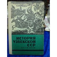 История Узбекской ССР для 7-8 классов, 1977 г.