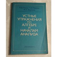 Алгебра. Устные упражнения по алгебре и началам анализа. Книга для учителя. Лукина Т. К., Лукин Р. Д./1989