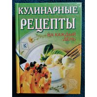 Кулинарные рецепты на каждый день