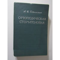 Руководство по хирургической стоматологии.