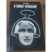 В ПЛЕНУ ИЛЛЮЗИЙ. Прекрасная работа академика Ф.Углова.