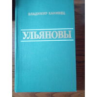 Канивец В. В. Ульяновы