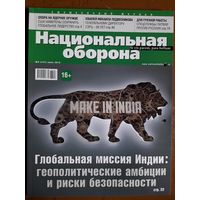 Журнал "Национальная оборона".