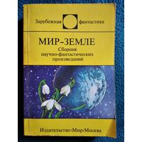 Мир-Земле // Серия: Зарубежная фантастика