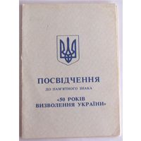 Удостоверение к памятному знаку 50 лет освобождения (50 РОКIВ ВИЗВОЛЕННЯ) Украина Беларусь