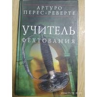 Учитель фехтования /Артуро Перес - Реверте.