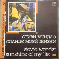 Stevie Wonder / Стиви Уандер - Солнце моей жизни (винил, LP)