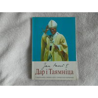 Дар i Таямнiца. 1998 г. Пераклад Крыстыны Лялько.