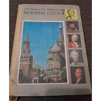 История СССР  учебник 7 класс