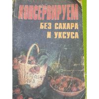 Консервируем без сахара и  уксуса. Мн., 2000