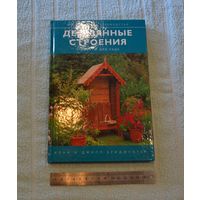 Деревянные строения. Проекты для сада. Практическое руководство.